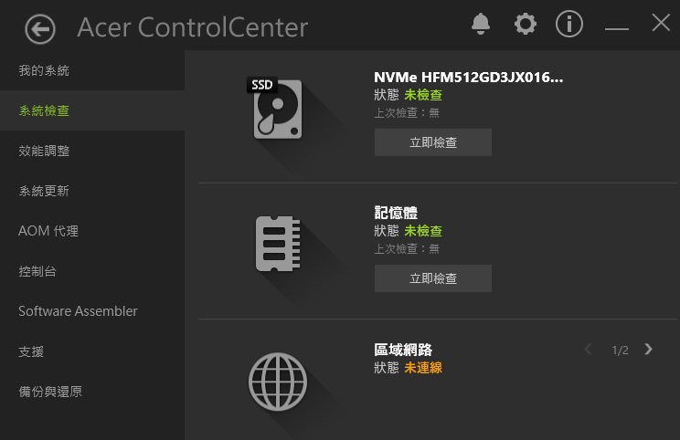 「系統檢查」可針對 SSD、記憶體與區域網路進行檢查。