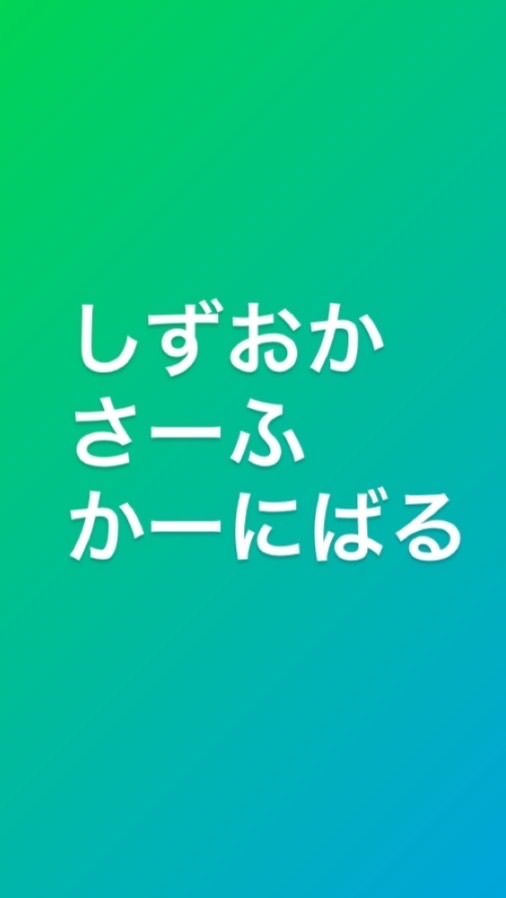 静岡サーフカーニバル