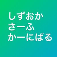 静岡サーフカーニバル