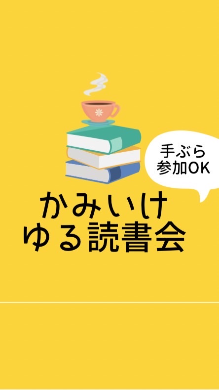 かみいけ・ゆる読書会のオープンチャット