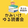 かみいけ・ゆる読書会