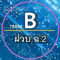 ฝวบ.ฉ.2 ทีม B