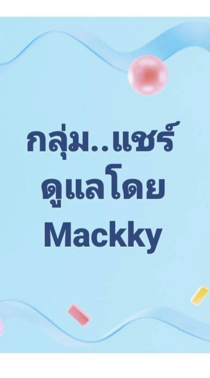 แชร์..(เล็ก) By Mackky