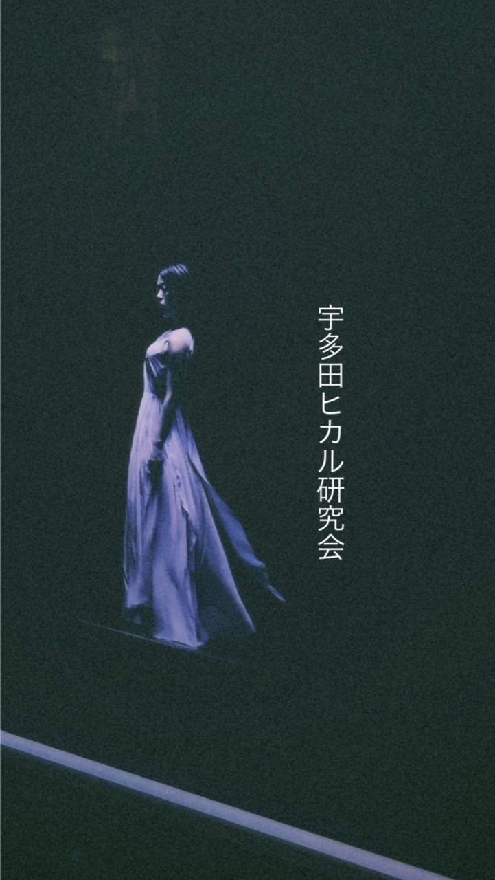 宇多田ヒカル研究会