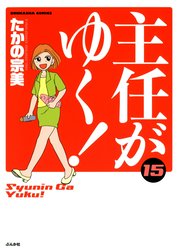 主任がゆく！