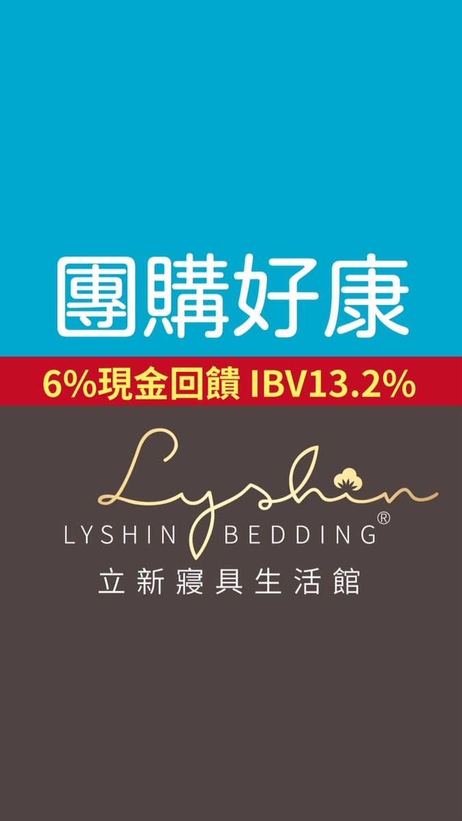 立新寢具生活館（團購享好康）6%現金回饋IBV13.2%