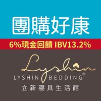 立新寢具生活館（團購享好康）6%現金回饋IBV13.2%