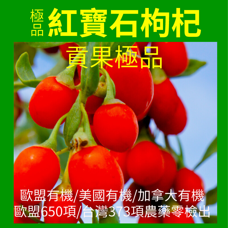 極品紅寶石枸杞 300克/袋 歐盟/美國/加拿大有機認證 無熏硫/無色素/無添加 天然原味香甜營養