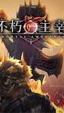《不朽主宰》玩家討論區