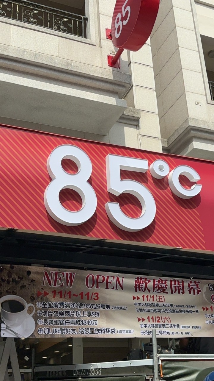 ⭐️85度C-仁武店 逗陣來⭐️