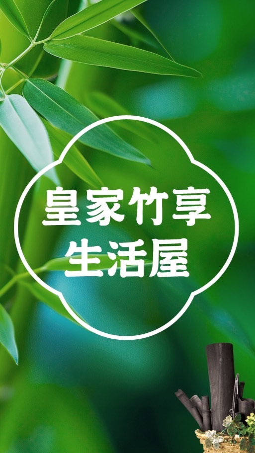 皇家竹享生活屋交流群
