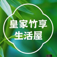 皇家竹享生活屋交流群