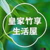 皇家竹享生活屋交流群