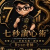 💎Ryan🔮七秒讀心術｜AI自媒體📱