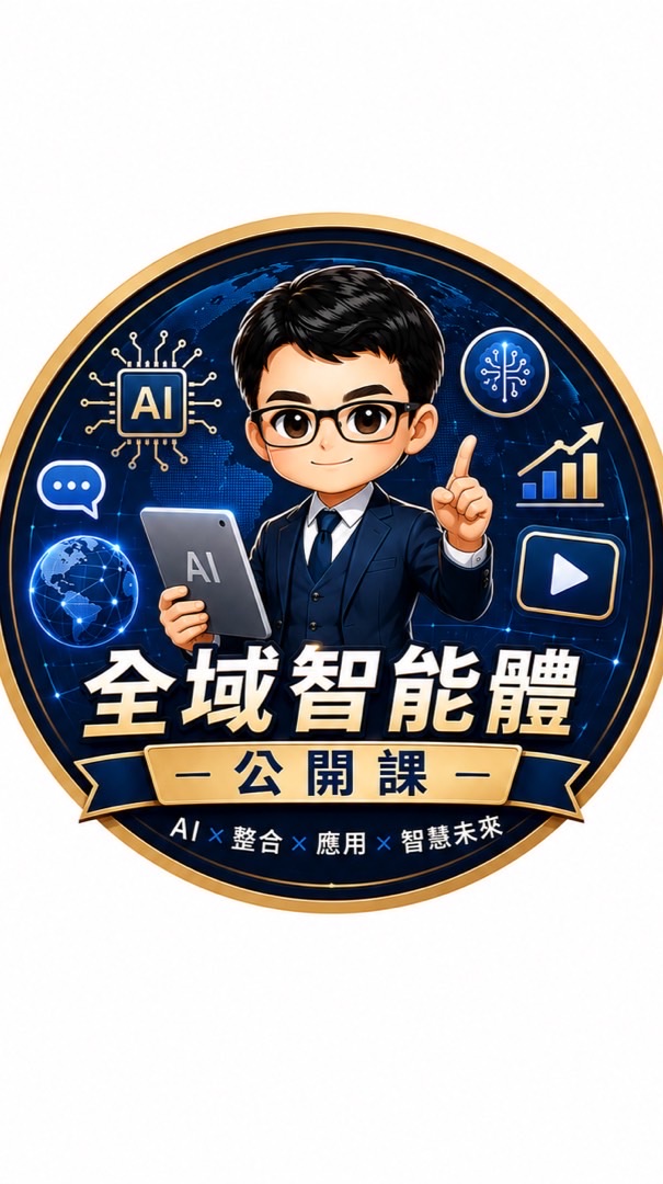🛍️AI全域智能體公開課諮詢群🛍️