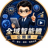 🛍️AI全域智能體公開課諮詢群🛍️
