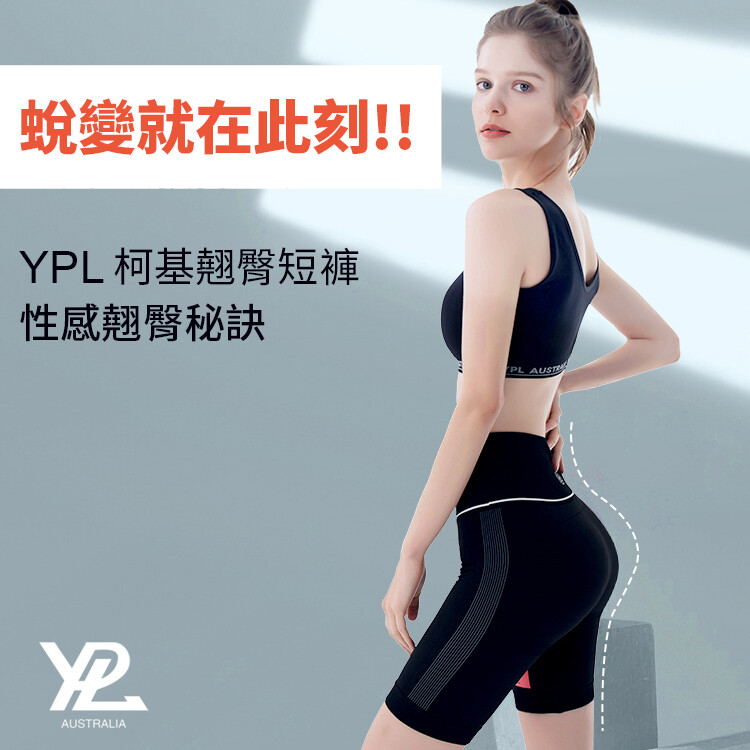 澳洲 ypl 柯基翹臀塑型短褲 2020夏季最新單品 商品介紹 收緊螞蟻腰挺出黃金比例 高彈舒適不緊繃塑型超自在 塑造臀部曲線一穿上提15度 義大利無縫編織一體塑型 時尚標語設計醒目吸睛 均碼175c