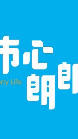 市心朗朗-吉利驗屋團購群
