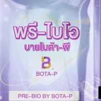 แบรนด์Bota-pโบต้าไปโอติกส์ โปรตีนพืช สกัดเข้มข้น by gina