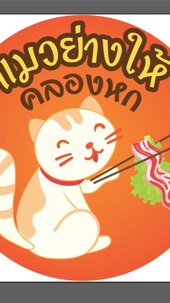 🐈แมวย่างให้🥓