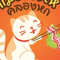 🐈แมวย่างให้🥓