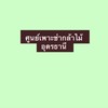 รับกล้าไม้ (ศูนย์เพาะชำกล้าไม้อุดรธานี)