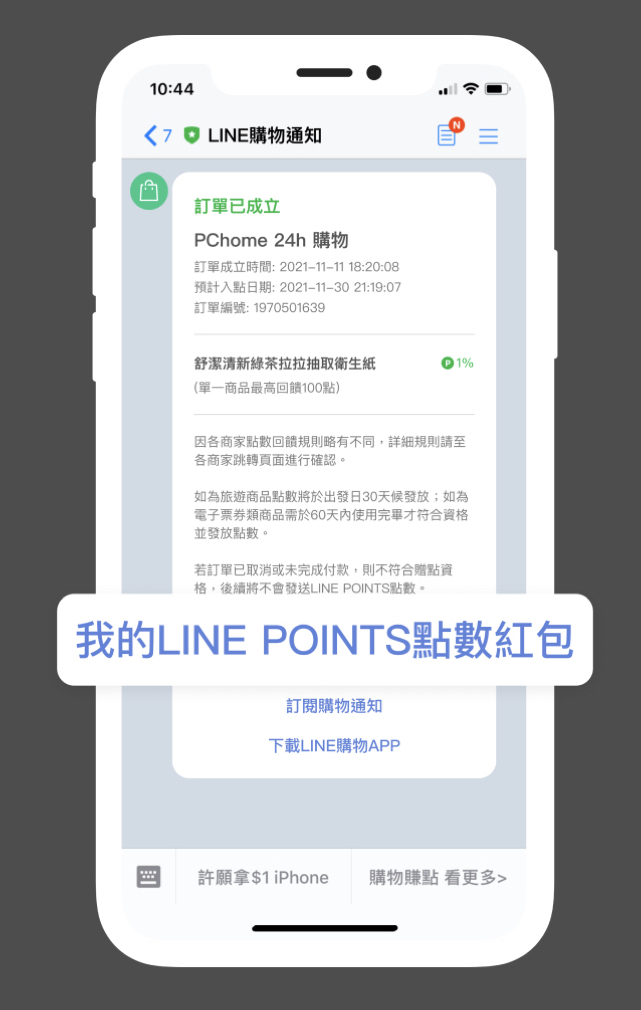 LINE POINTS點數紅包