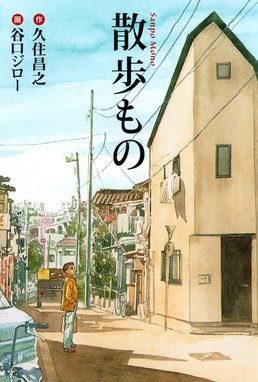 事件屋稼業 事件屋稼業 １ 谷口ジロー Line マンガ