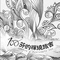 💯100芬的禪繞旅舍🌿