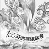 💯100芬的禪繞旅舍🌿
