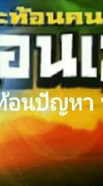 เสียงสะท้อนคนดอนเมือง