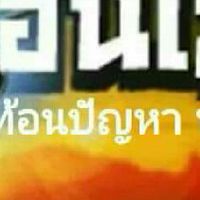 เสียงสะท้อนคนดอนเมือง