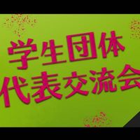 学生団体代表者交流会 -頭の集い-