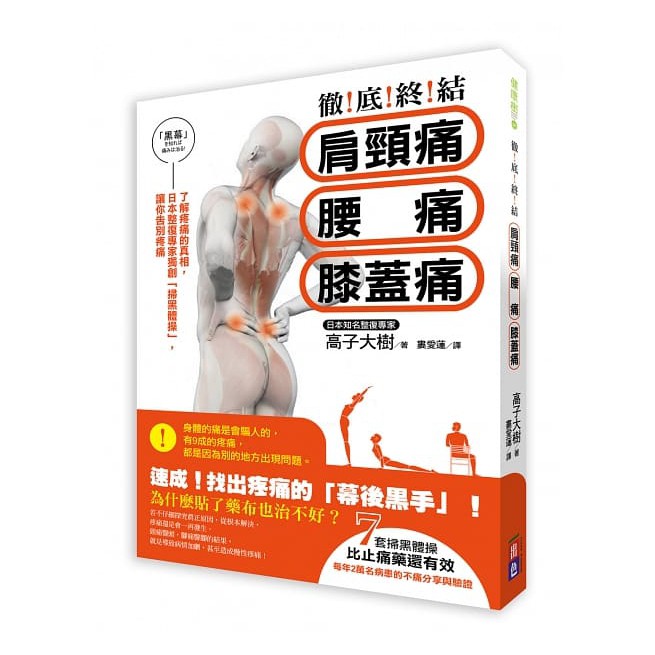 內容簡介日本整復名師獨創「掃黑體操」，比止痛藥還有效！ ★疼痛的驚人大發現！徹底分析疼痛原因，改變你對疼痛治療的看法，不花錢、不吃藥，用獨家掃黑體操，就能照顧全家人的健康！ ★權威專家專業剖析：執業超