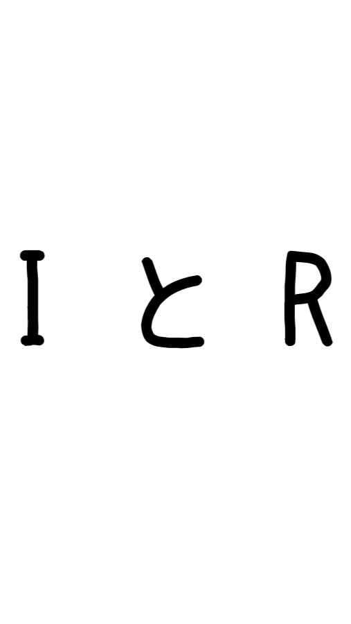 Ｉ と Ｒのオープンチャット