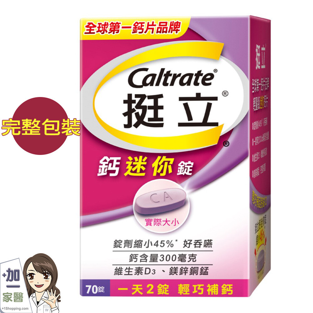 全新上市 一天2錠 輕巧補鈣 錠劑縮小45%好吞嚥 鈣含量300毫克 維生素d3鎂鋅銅錳 1.商品組合挺立鈣迷你錠 2.商品規格70錠/盒 3.商品品名挺立鈣迷你錠 4.商品重(容)量70錠/盒 5.