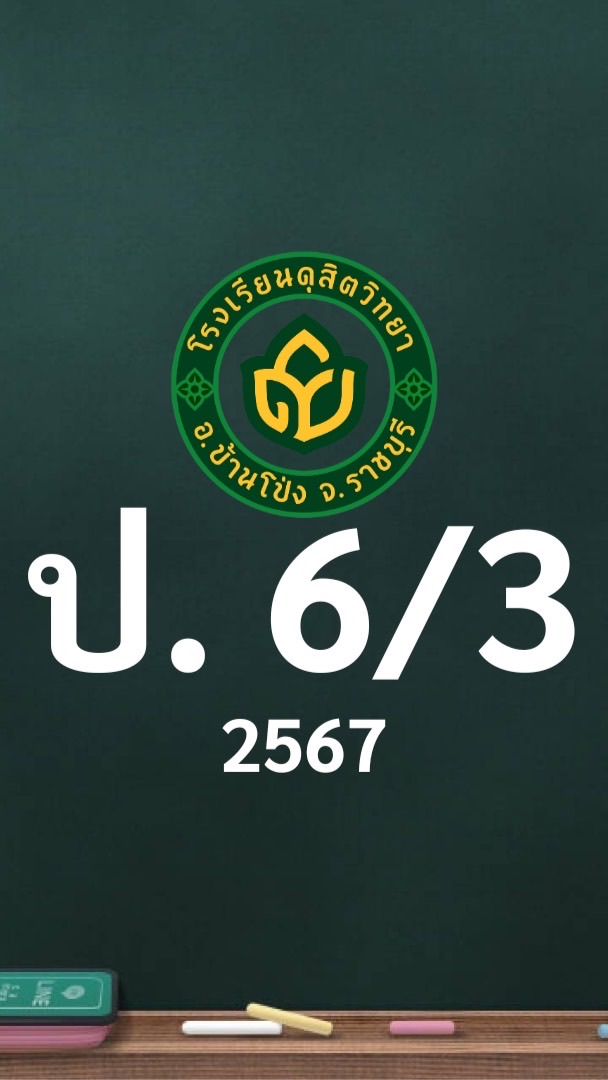 ดุสิต 2567 ป.6/3 ครูสมหมาย (ครูหมาย)