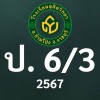 ดุสิต 2567 ป.6/3 ครูสมหมาย (ครูหมาย)