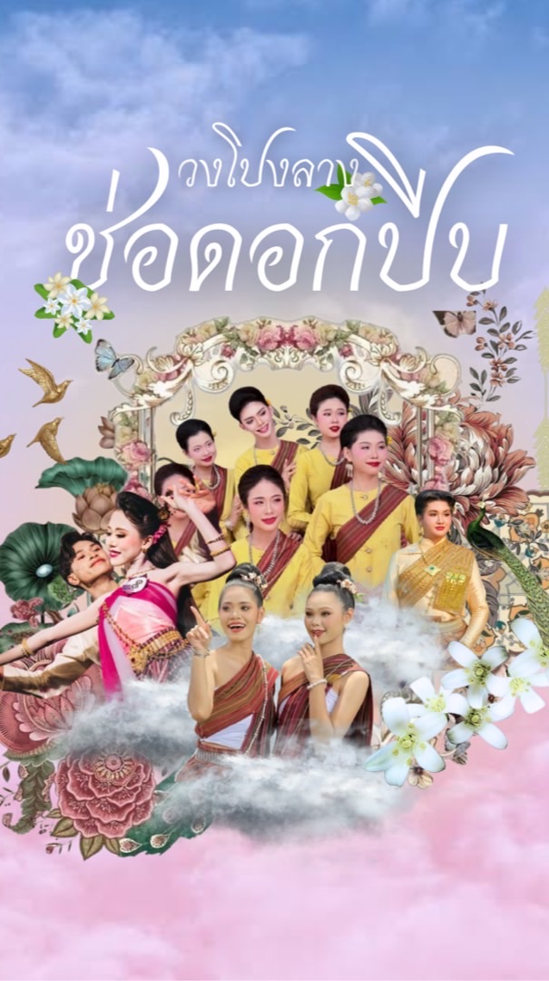 ชมรมวงโปงลางช่อดอกปีบ