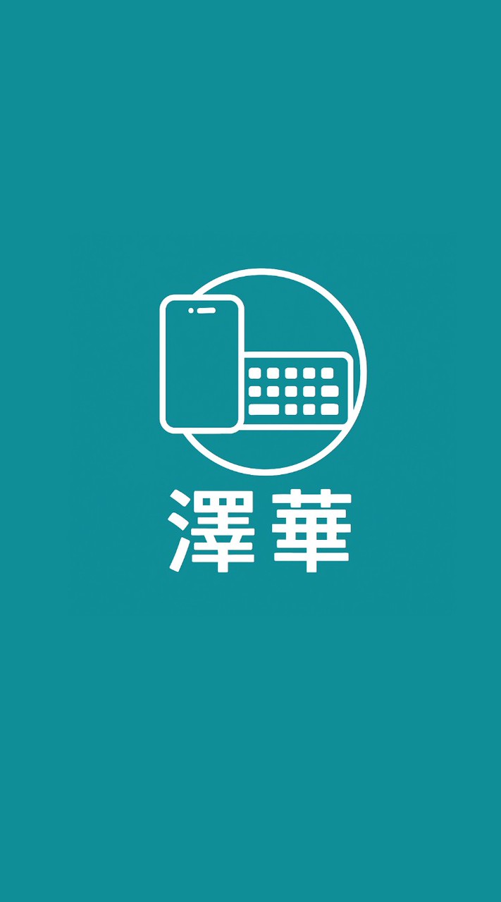 澤華3C群