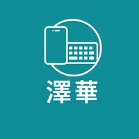 澤華3C群
