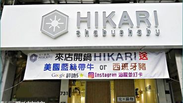 《捷運後山埤站火鍋》信義區網美火鍋/海陸樂雙拼精緻鍋物 /雙拼肉肉鍋控的天堂『光 鍋物 Hikari shabushabu』