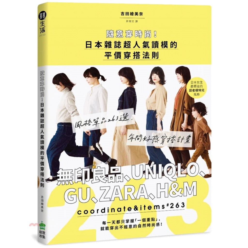 書名：隨意穿時尚！日本雜誌超人氣讀模的平價穿搭法則：風格單品263選，無印良品、UNIQLO、GU、ZARA、H&M年間好感穿搭計畫定價：320元ISBN13：9789869563130替代書名：プチ