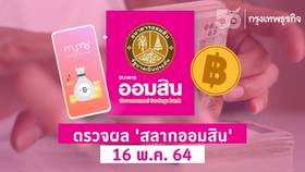 à¸•à¸£à¸§à¸ˆà¸«à¸§à¸¢ à¸œà¸¥ à¸ªà¸¥à¸²à¸à¸ à¸™à¹à¸š à¸‡à¸£ à¸à¸šà¸²à¸¥ 16 à¸žà¸¤à¸©à¸ à¸²à¸„à¸¡ 2564 à¹€à¸Š à¸„à¸œà¸¥ à¸¥à¸­à¸•à¹€à¸•à¸­à¸£ 16 5 64 à¸à¸£ à¸‡à¹€à¸—à¸žà¸˜ à¸£à¸ à¸ˆ Line Today