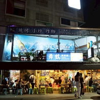台南海安路「舞鶴燒烤舖」露天燒烤攤，串串燒烤配啤酒，夏日啤酒透心涼！