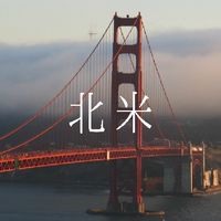 北米の会(アメリカ🇺🇸, カナダ🇨🇦について気軽に雑談!)