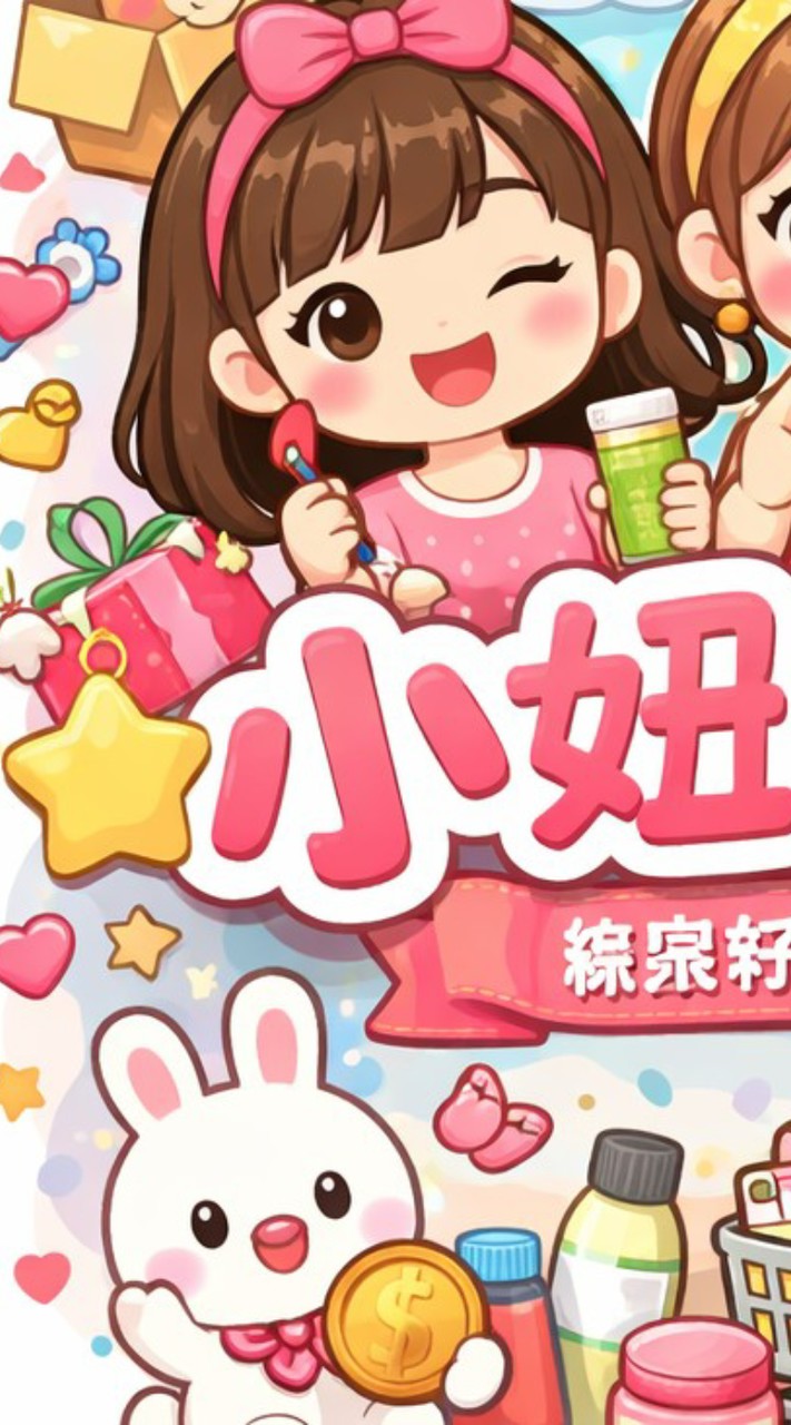 小妞團購站