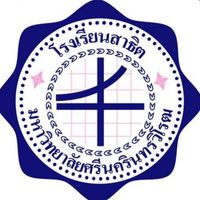 ห้องติว สาธิตปทุมวัน