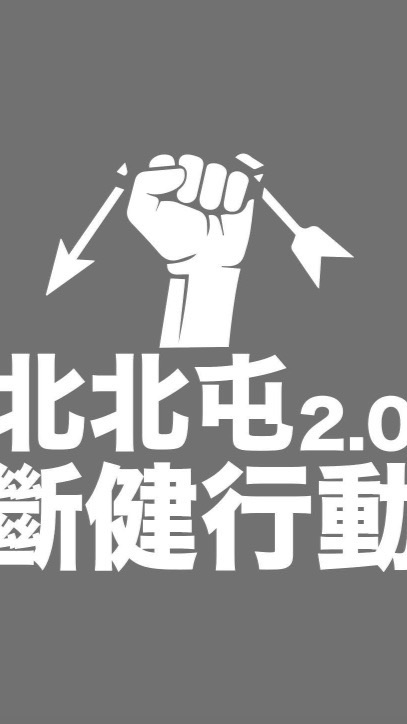 中五斷健行動2.0/志工招募區