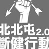 中五斷健行動2.0/志工招募區